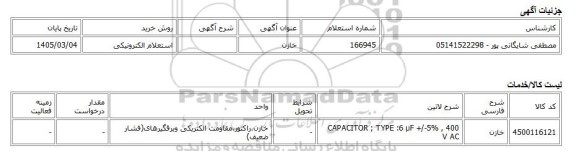 استعلام الکترونیکی، خازن