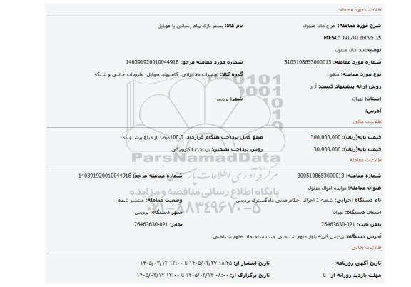 مزایده، مال منقول