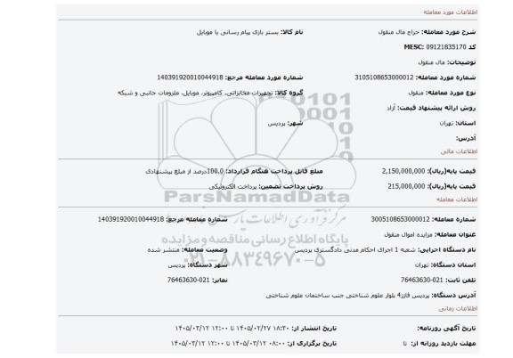 مزایده، مال منقول