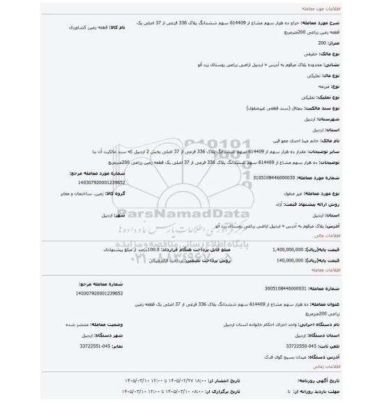 مزایده، ده هزار سهم مشاع از 614409 سهم ششدانگ  پلاک 336  فرعی از 37  اصلی   یک قطعه  زمین زراعی 200مترمربع