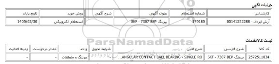 استعلام الکترونیکی، بیرینگ SKF - 7307 BEP