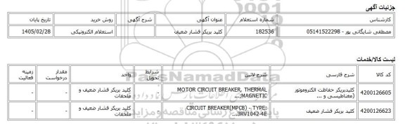 استعلام الکترونیکی، کلید بریکر فشار ضعیف