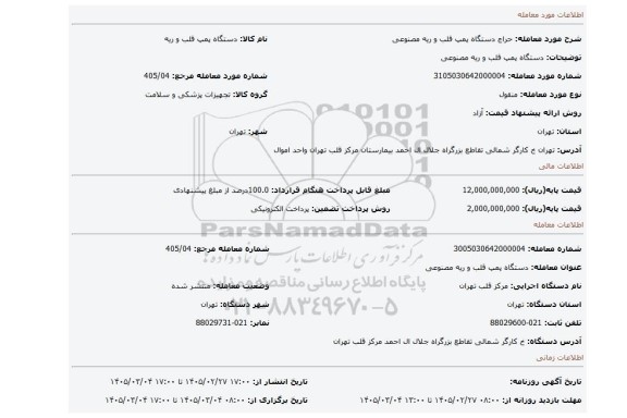 مزایده، دستگاه پمپ قلب و ریه مصنوعی