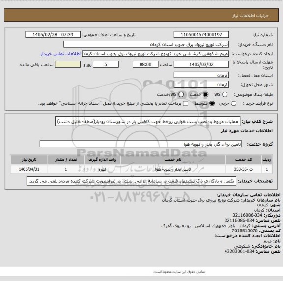 استعلام عملیات مربوط به نصب پست هوایی زیرخط جهت کاهش بار در شهرستان رودبار(منطقه هلیل دشت)