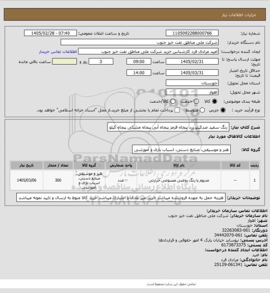 استعلام رنگ سفید صدکیلو زرد پنجاه قرمز پنجاه آبی پنجاه مشکی پنجاه کیلو