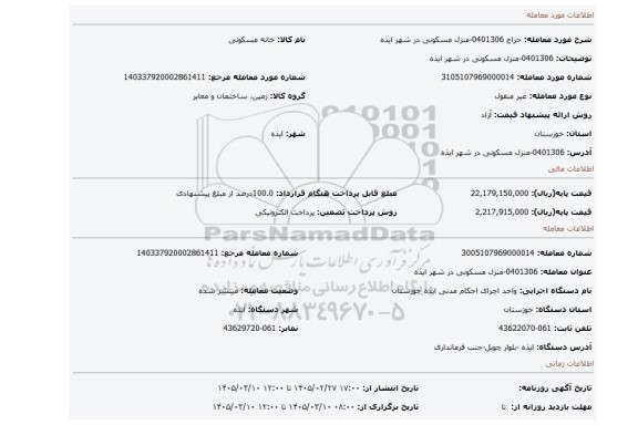 مزایده، 0401306-منزل مسکونی در شهر ایذه