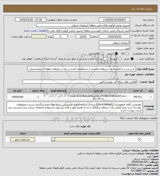 استعلام باز و بست و کالیبراسیون شیرهای اطمینان و نشانگرهای فشار و دما در انبارهای منطقه آذربایجانشرقی