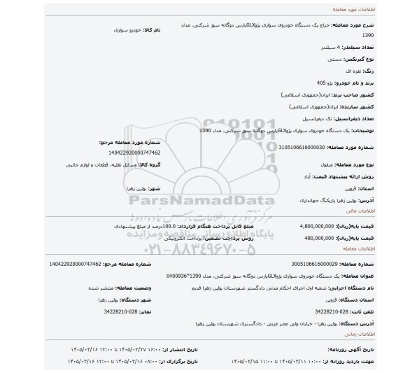 مزایده، یک دستگاه خودروی سواری پژوGLXپارس دوگانه سوز شرکتی، مدل 1390