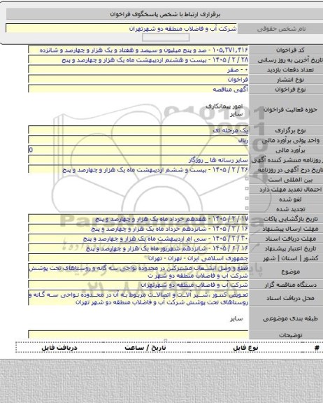 مناقصه, قطع و وصل انشعاب مشترکین در محدوده نواحی سه گانه و روستاهای تحت پوشش شرکت آب و فاضلاب منطقه دو شهر ت