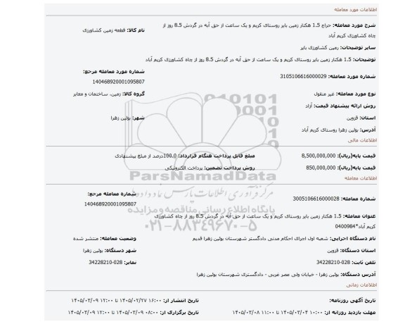 مزایده، 1.5 هکتار زمین بایر روستای کریم و یک ساعت از حق آبه در گردش 8.5 روز از چاه کشاورزی کریم آباد