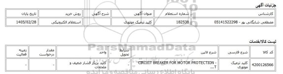 استعلام الکترونیکی، کلید ترمیک موتوری