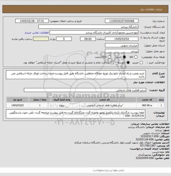 استعلام خرید ونصب و راه اندازی تابلو برق توزیع خوابگاه متاهلین دانشگاه طبق فایل پیوست-ضمنا پرداخت اوراق خزانه اسلامی می باشد