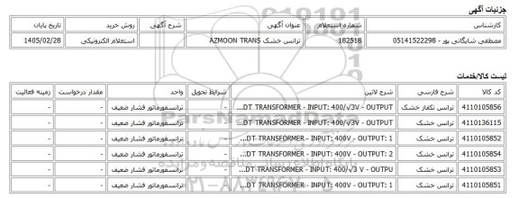 استعلام الکترونیکی، ترانس خشک AZMOON TRANS