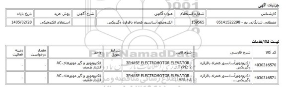استعلام الکترونیکی، الکتروموتورآسانسور همراه باقرقره وگیربکس