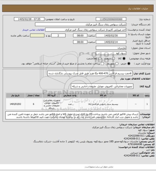 استعلام 6جفت بیسیم فرکانس 470-400 مگا هرتز طبق فایل مدرک پیوستی بارگذاری شده