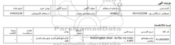 استعلام الکترونیکی، ترانسفورماتور روغنی