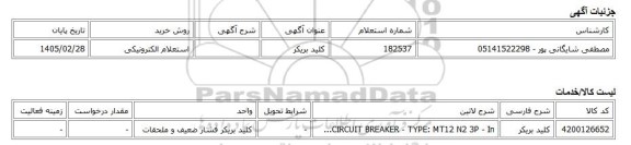 استعلام الکترونیکی، کلید بریکر