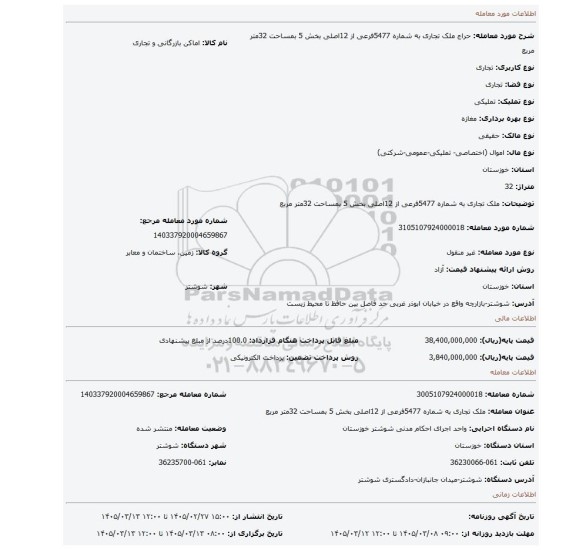 مزایده، ملک تجاری به شماره 5477فرعی از 12اصلی بخش 5 بمساحت 32متر مربع