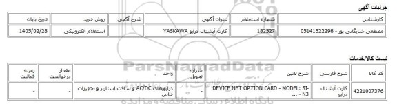 استعلام الکترونیکی، کارت آپشنال درایو YASKAWA