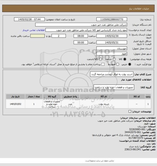 استعلام استد بولت
به اوراق پیوست مراجعه گردد
