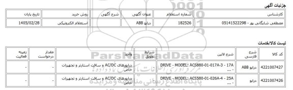 استعلام الکترونیکی، درایو ABB