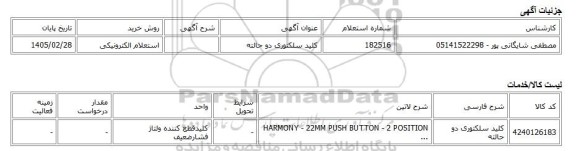 استعلام الکترونیکی، کلید سلکتوری دو حالته