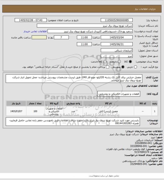 استعلام مفصل حرارتی برای کابل تک رشته 20کیلو- مونو فاز 240- طبق لیست مشخصات پیوستی میباشد- محل تحویل انبار شرکت توزیع نیروی برق تبریز میباشد