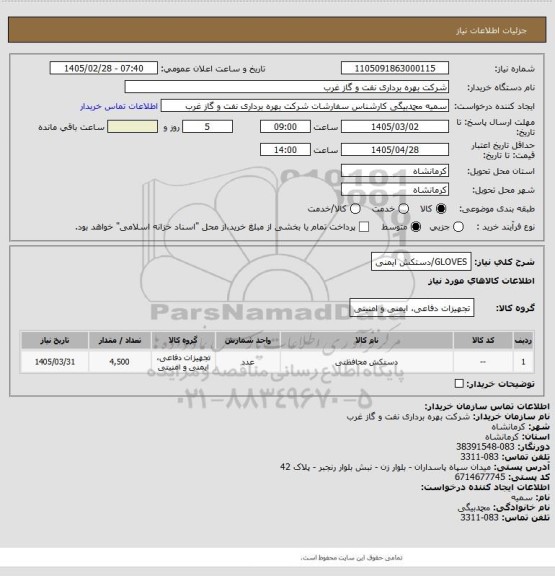 استعلام GLOVES/دستکش ایمنی