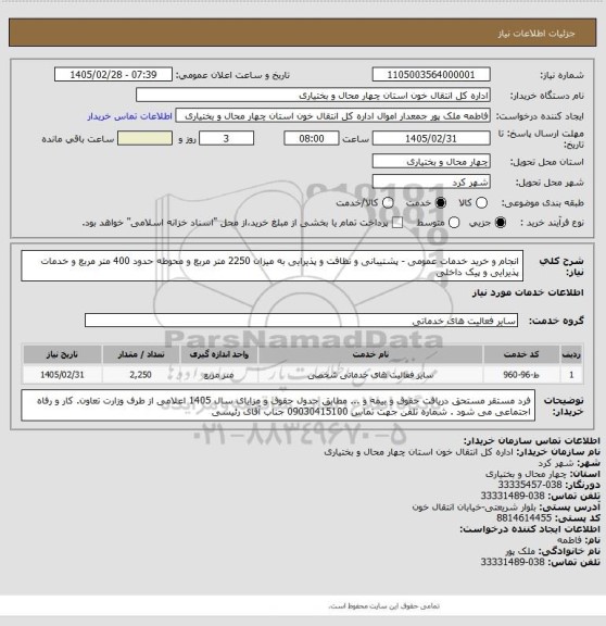 استعلام انجام و خرید خدمات عمومی - پشتیبانی و نظافت و پذیرایی   به میزان 2250 متر مربع و محوطه حدود 400 متر مربع و خدمات پذیرایی و پیک داخلی
