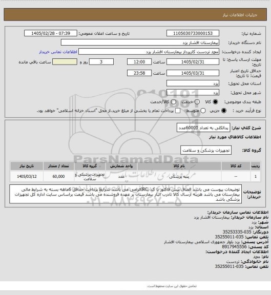 استعلام پدالکلی به تعداد 60000عدد