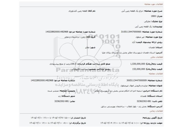 مزایده، یک قطعه زمین آبی