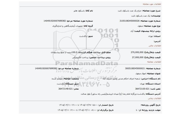 مزایده، یک عدد باسکول ثابت