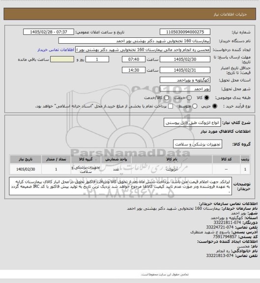 استعلام انواع انژیوکت طبق فایل پیوستی