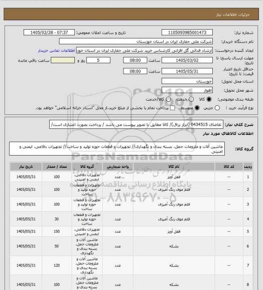 استعلام تقاضای 0434515 (ابزار یراق)/  کالا مطابق با تصویر پیوست می باشد / پرداخت بصورت اعتباری است/