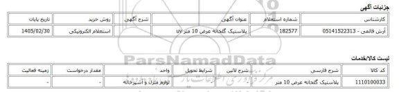 استعلام الکترونیکی، پلاستیک گلخانه عرض 10 متر uv
