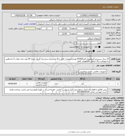 استعلام  8 سری سیستم آژیروآمپلی فایرPA400 نورنداباتجهیزات کامل و 8 عددچراغ سراسری گردون نورندا 24 ولت مدل عقاب 3 یاشاهین یاسوپرلایت رنگ نارنجی باتجهیزات کامل