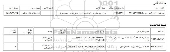 استعلام الکترونیکی، مقره به همراه نگهدارنده شین خط برقرسان جرثقیل