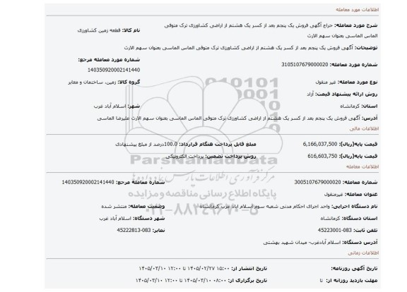 مزایده، آگهی  فروش   یک  پنجم  بعد از کسر  یک هشتم از اراضی کشاورزی ترک متوفی الماس الماسی بعنوان سهم الارث