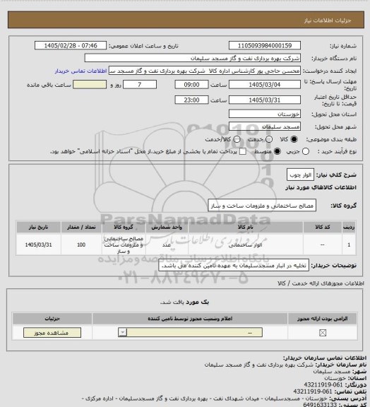 استعلام الوار چوب