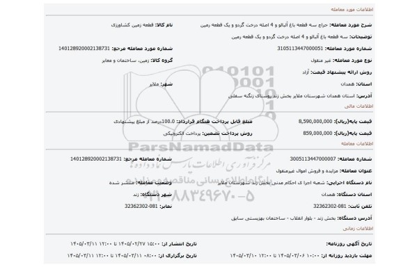 مزایده، سه قطعه باغ آلبالو و 4 اصله درخت گردو و یک قطعه رمین