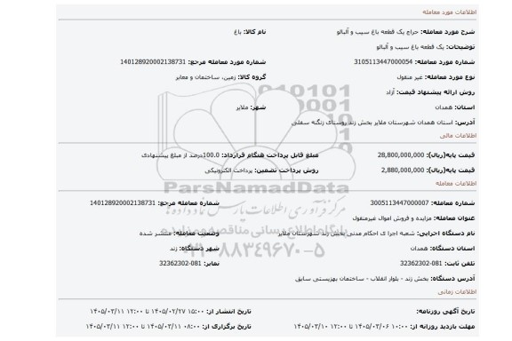 مزایده، یک قطعه باغ سیب و آلبالو