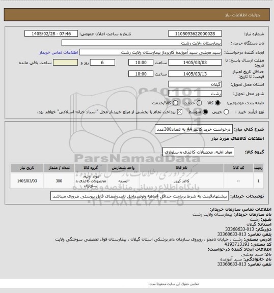 استعلام درخواست خرید کاغذ A4 به تعداد300عدد