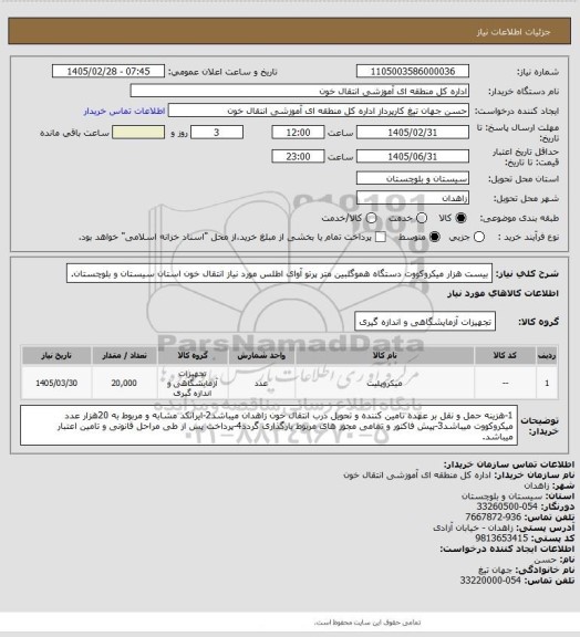 استعلام بیست هزار میکروکووت دستگاه هموگلبین متر پرتو آوای اطلس مورد نیاز انتقال خون استان سیستان و بلوچستان.