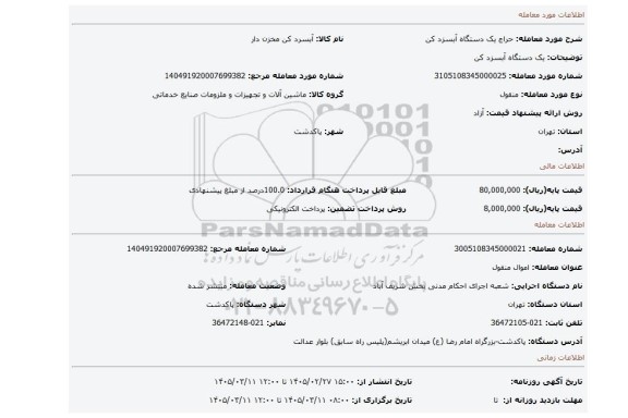 مزایده، یک دستگاه آبسزد کن