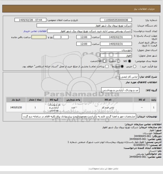 استعلام لباس کار ایمنی