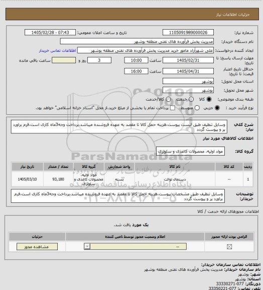 استعلام وسایل تنظیف طبق لیست پیوست،هزینه حمل کالا تا مقصد به عهده فروشنده میباشد،پرداخت وجه3ماه کاری است،فرم براورد پر و پیوست گردد