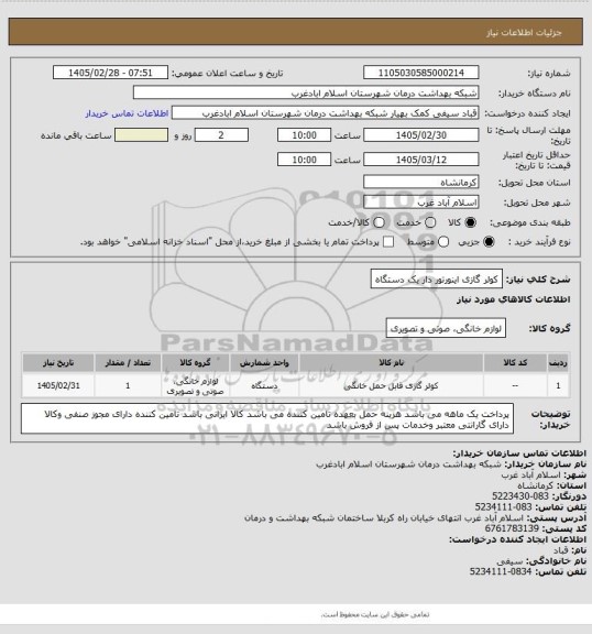 استعلام کولر گازی   اینورتور دار    یک دستگاه