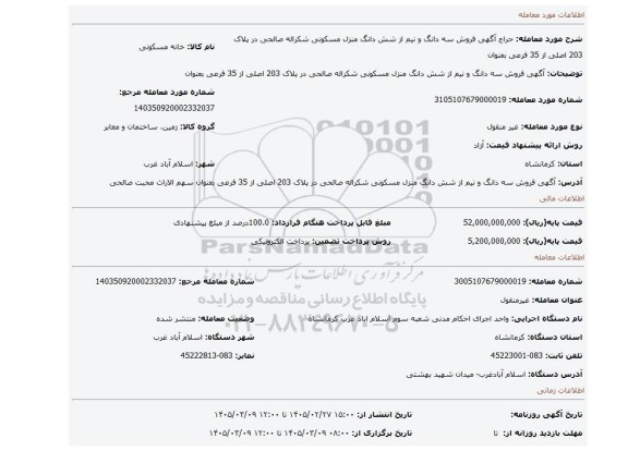 مزایده، آگهی   فروش   سه دانگ و نیم  از شش دانگ منزل مسکونی  شکراله صالحی در پلاک 203 اصلی از 35 فرعی بعنوان