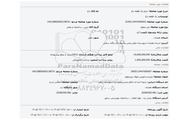 مزایده، یک قطعه باغ