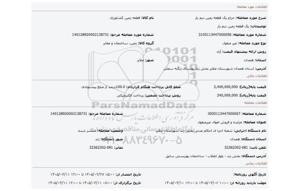 مزایده، یک قطعه زمین دیم زار